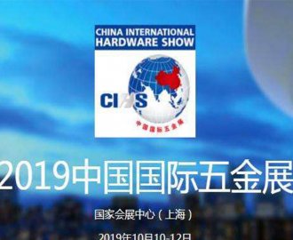 2019 Shanghai international hardware exhibition
